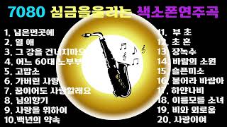 #7080 심금을 울리는 색소폰연주20곡모음_김철희색소폰🎷님은먼곳에외 20곡/ 한국인 중년 최애창곡 saxophone cover korean pop🎷🎷🎷