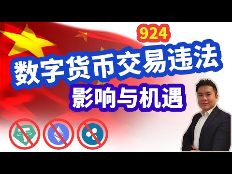 924新政策影响与机遇，所有数字货币交易均违法！