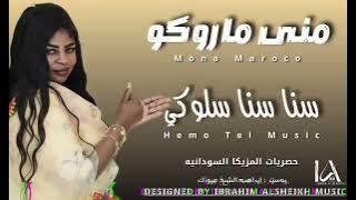 منى ماروكو || سنا سنا سلوكي _ زغاوه حلاوه || اغاني الزغاوه || اغاني سودانية
