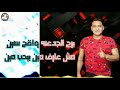 حالات واتس برج الجدعنه واقح سنين مش عارف مين بيحب مين مودي امين مهرجان برج الجدعنه