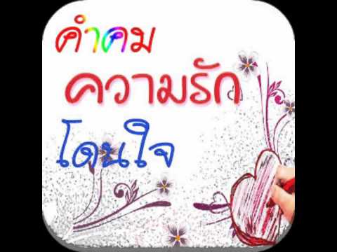 คำคม รัก โดน ๆ  New Update  คำคม ความ\