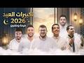تكبيرات عيد الفطر المبارك 2026 بأجمل صوت ستسمعه في حياتك لنجعلها تملأ الدنيا الله أكبر الله أكبر
