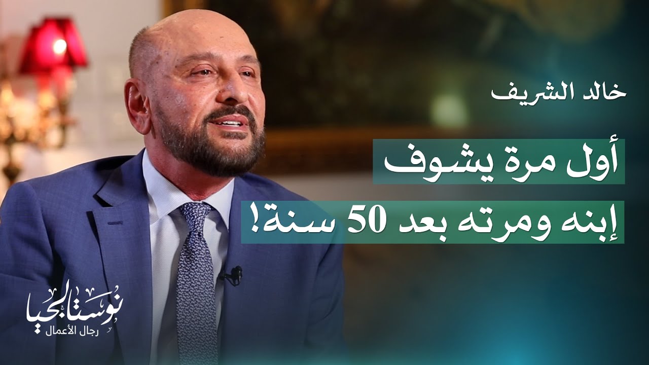 د. خالد الشريف.. رحلة 30 عاماً من الريادة في طب وجراحة العيون - نوستالجيا رجال الأعمال