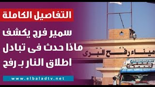 Thumbnail for اللواء سمير فرج يكشف للمصريين التفاصيل الكاملة لـ تبادل اطلاق النار فى رفح واستشهاد الجندى المصرى
