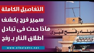 اللواء سمير فرج يكشف للمصريين التفاصيل الكاملة لـ تبادل اطلاق النار فى رفح واستشهاد الجندى المصرى