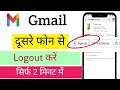 Gmail account logout kaise kare dusre mobile se / Email id dusre phone se kaise hataye