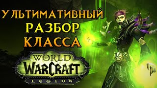 :    World of Warcraft: Legion