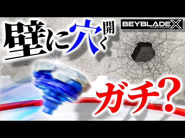 ベイブレードX なんかの紙切れ 超危険】ベイブレードXが壁に突き刺さるって本当？実際にぶつけ