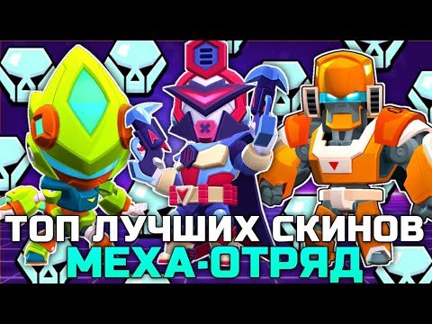 ТОП 5 ЛУЧШИХ СКИНОВ КОЛЛЕКЦИИ МЕХА-ОТРЯД в BRAWL STARS!