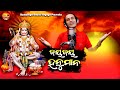 Jay Jay Hanuman ll ଜୟ ଜୟ ହନୁମାନ  ll Chinmaya Panda ll  Manoj Kumar Prusty ll Hanuman Bhajan