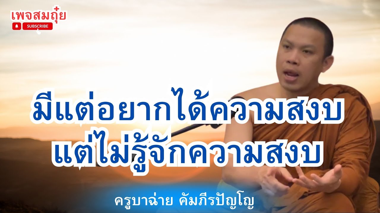 มีแต่อยากได้ความสงบแต่ไม่รู้จักความสงบ ครูบาฉ่าย คัมภีรปัญโญ #อานาปานสติ #วัดป่าบ่อน้ำพระอินทร์