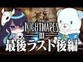 ファイナルラスト小さい悪夢：後編【めめらてこぱす/視点：めめんともり】