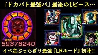 【ドッカンバトル】『ドカバト最強パ』最後の一枠、最有力候補…。無敵の『LRルード』初陣！