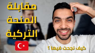 كيف كانت المقابلة في المنحة التركية ؟ و كيف انتهت بالقبول في المنحة ؟