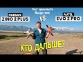 Autel Evo 2 Pro vs Hubsan Zino 2 Plus. Битва дальнолетов. 4K