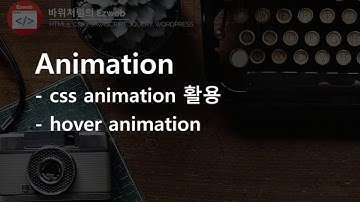 CSS3 - 30 [ transition ] 요소를 움직이게 하자!! css애니메이션 기초 4 - 이미지 캡션효과 만들기