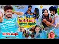 Dj rk raja  kabhi sadiya kinele kabhi chudiya kinele  ashish yadav  maghi dj song 2024