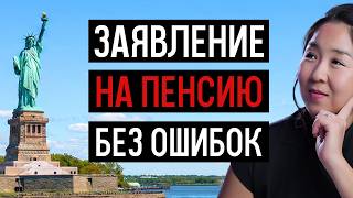 Пенсия в США 2026: Новая инструкция как подать заявление на пенсию