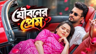 যৌবনের প্রেম