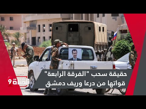 حقيقة سحب الفرقة الرابعة قواتها من درعا وريف دمشق
