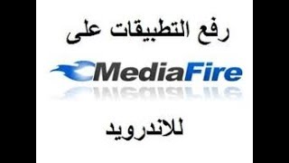 طريقه رفع الملفات عن طريق المديا فاير screenshot 4