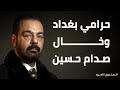 حرامي بغداد وخال صدام حسين 