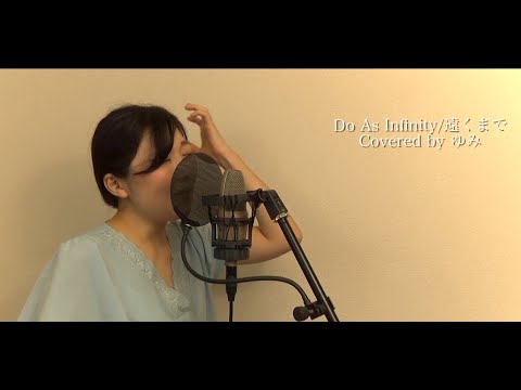 【DoAsInfinity/バンパイアハンターD】遠くまで　歌ってみた【covered by ゆみ】