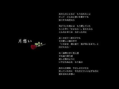 片想い  弾き語り