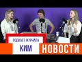 Новости. Подкаст журнала "КИМ"