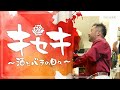 キセキ第五話「百万本のバラとボルシチ」後編