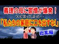 〔総集編〕【嫁姑問題】義理の母に鬱憤が爆発！ついに言ってしまった「私たちの家庭に口を出すな！あなたのせいで私と旦那は仲が悪くなっています！」その時 義母の反応は!?