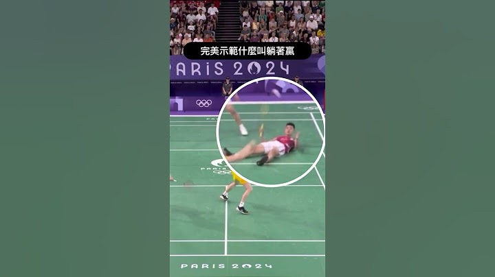 巴黎奧運羽毛球首場分組賽時, 台灣李洋, 王齊麟對中國選手時, 示範如何躺著打也贏!