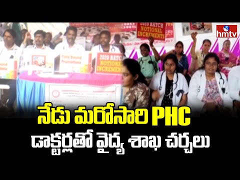నేడు మరోసారి PHC డాక్టర్లతో వైద్య శాఖ చర్చలు | Andhra Pradesh | hmtv - HMTVNEWS