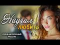 Я НАУЧИЛ ЕЁ ЛЮБИТЬ СНОВА | Пронзительная История о Наст