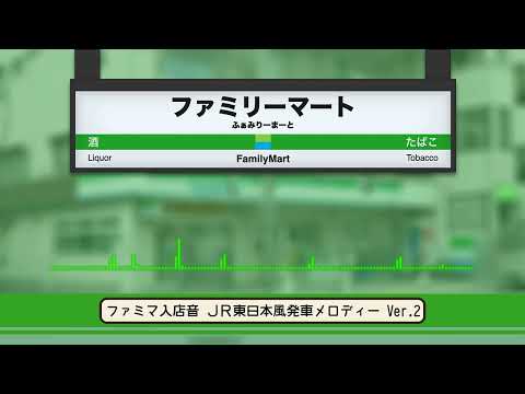 ファミマ入店音 発車メロディー風アレンジ