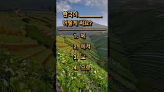 Eps topik test Korea 2024 | important question | Korean language exam #koreanlanguage #shorts #eps