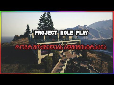 როგორ მოქმედებს ProjectState Role Play-ს ადმინისტრაცია !