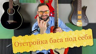картинка: Отстройка баса под себя