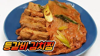 돼지등갈비김치찜