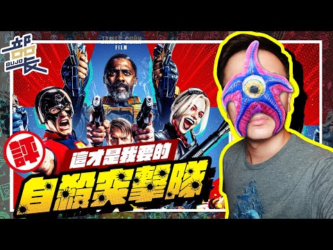 詹姆斯岡恩版本【自殺突擊隊：集結】DC電影終於要回魂了嗎｜The Suicide Squad｜有雷點評｜部長評電影#190