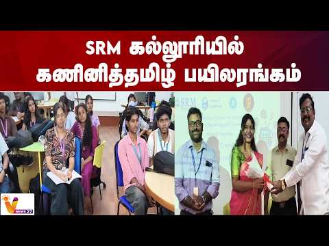 SRM கல்லூரியில் கணினித்தமிழ் பயிலரங்கம்