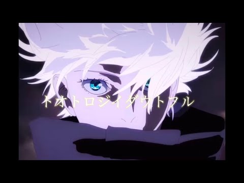 【MAD】呪術廻戦×トオトロジイダウトフル
