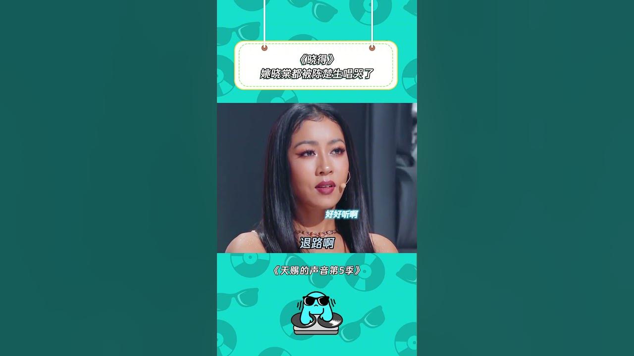 陈楚生的声音唱哭了多少人 #天赐的声音第5季 #陈楚生 #姚晓棠 #音乐 | 综艺我最顶