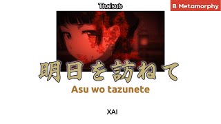 [THAISUB/แปลไทย] 明日を訪ねて (Asu wo tazunete) - XAI (สืบคดีปริศนา หมอยาตำรับโคมแดง Insert Song ep.9)
