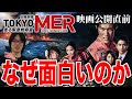 映画公開直前 ドラマ TOKYO MER が面白すぎるから魅力全部語らせてください ドラマ解説 映画公開直前 ドラマ TOKYO MER が面白すぎるから魅力全部語らせてください ドラマ解説