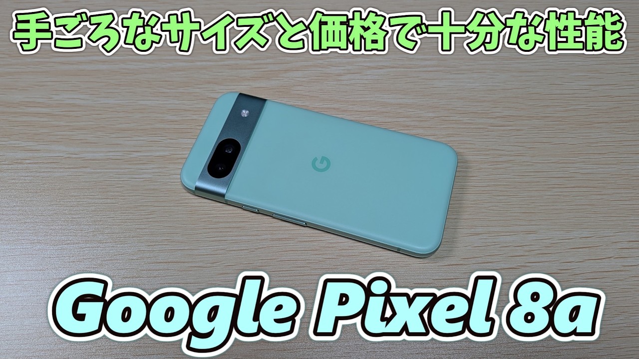 【今なら安い】最近のスマホはどれも高すぎるので型落ちで安くなったGoogle Pixel 8aを買ってみた【7年のアップデート保証】