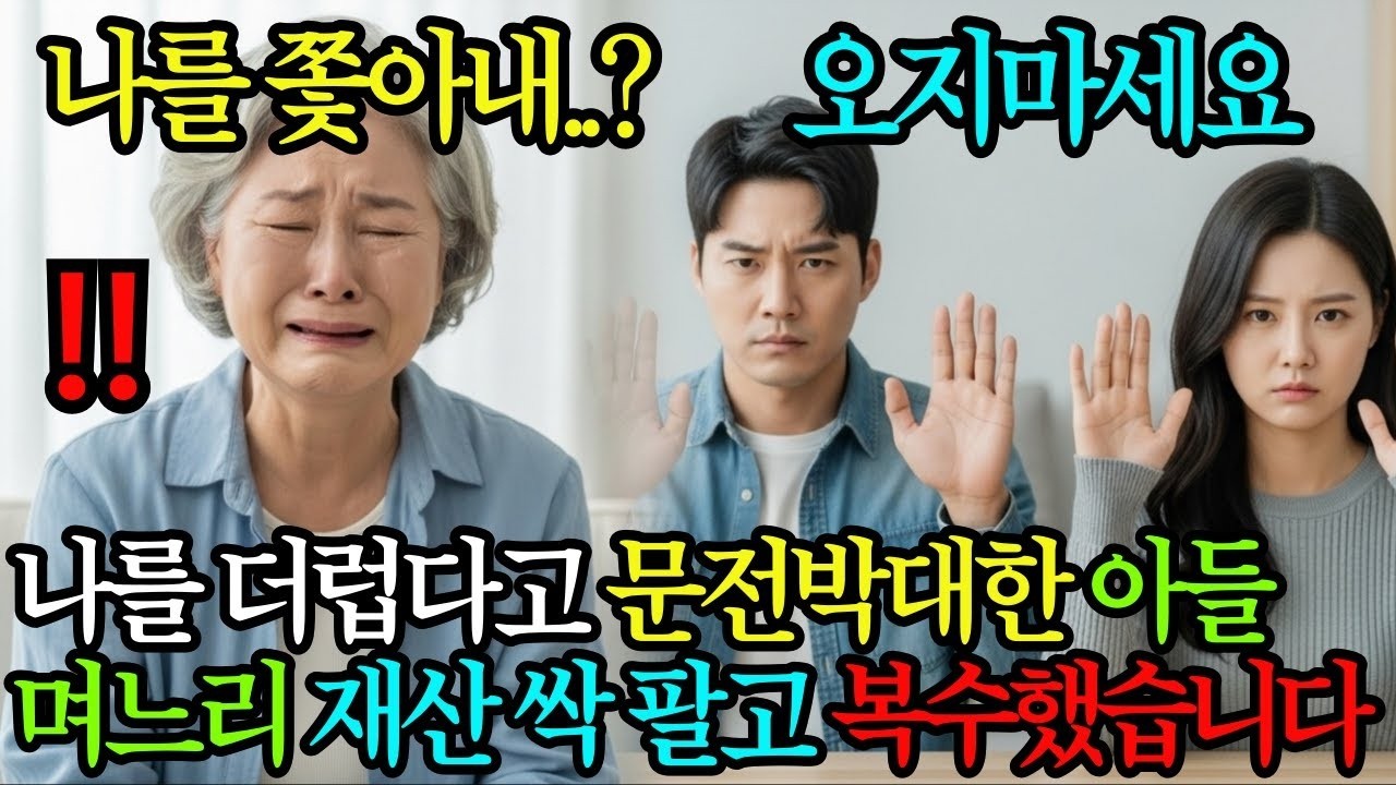나를 더럽다고 문앞에서 대놓고 문전박대한 아들 며느리, 가진 재산 싹 팔고 복수했습니다