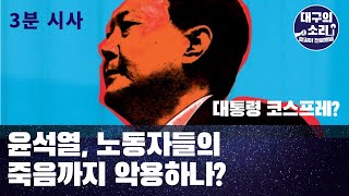 [3분 짤방]윤석열 노동자들의 죽음까지 악용하나? (ft. 대통령 코스프레)