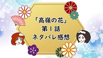 高嶺の花 ドラマ 第1話 Youtube