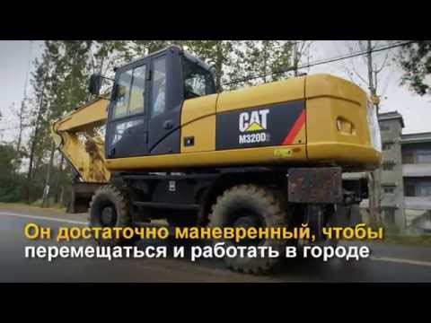 caterpillar stock price Колесный экскаватор Cat® M320D2